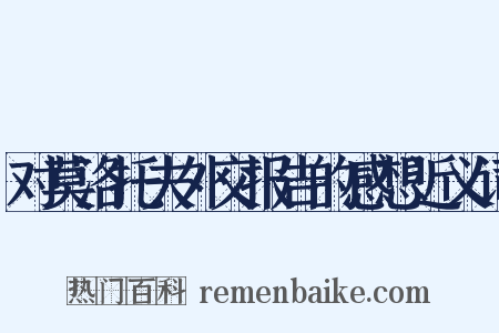 对莫洛托夫外交报告的感想近义词是什么意思的图片